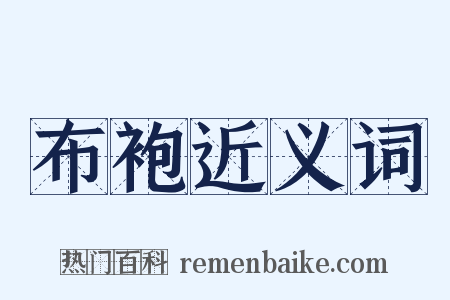 布袍近义词是什么意思的图片
